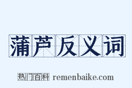 蒲芦反义词是什么意思的图片